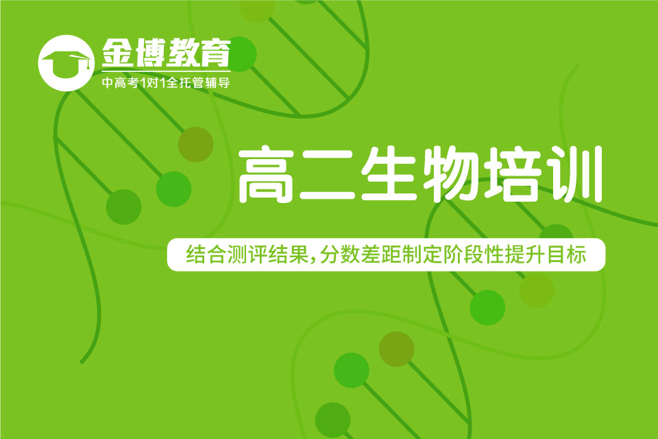 高二生物培训.jpg