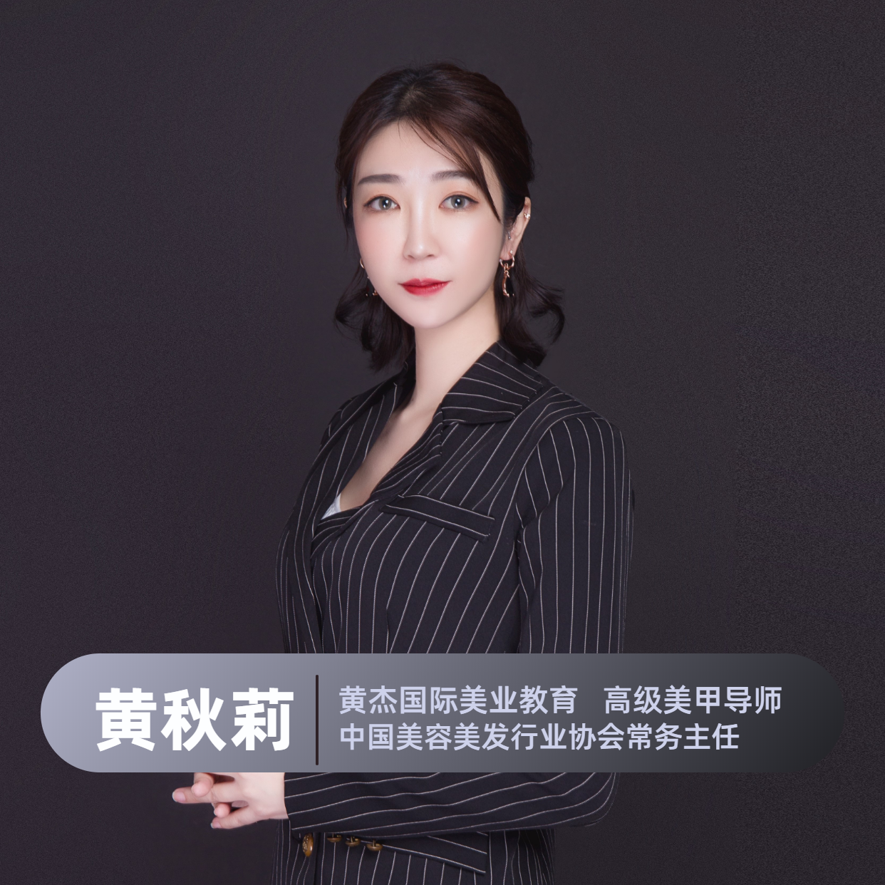 黄秋莉.png