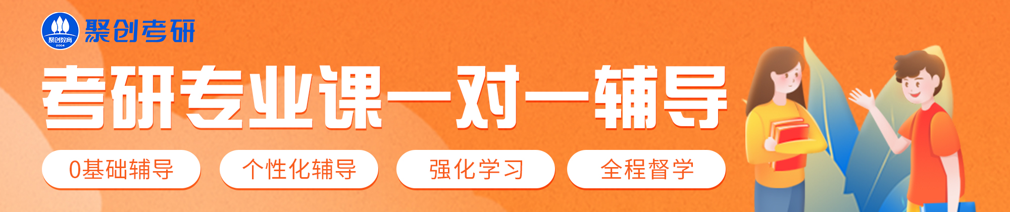 考研专业课一对一辅导2000_420.jpg