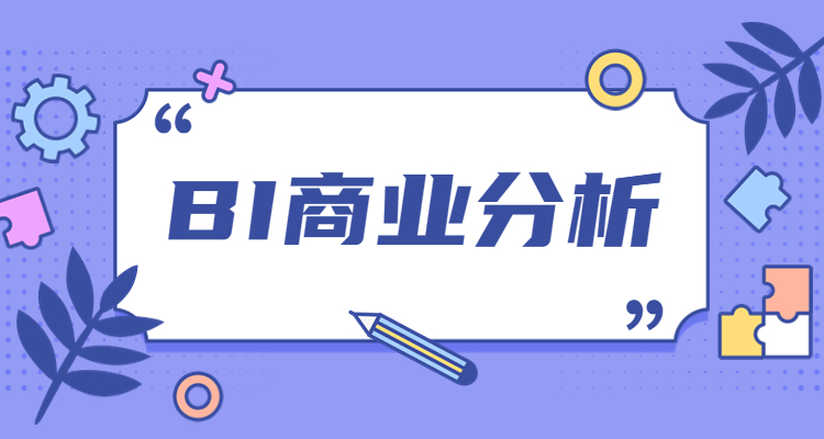 BI商业大数据分析课程.jpg