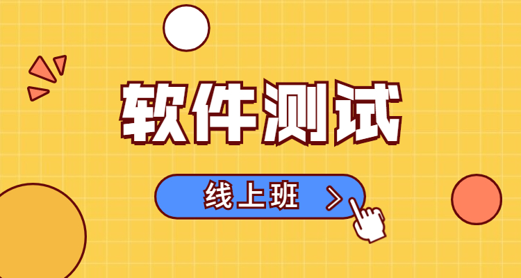 软件测试培训线上班.jpg