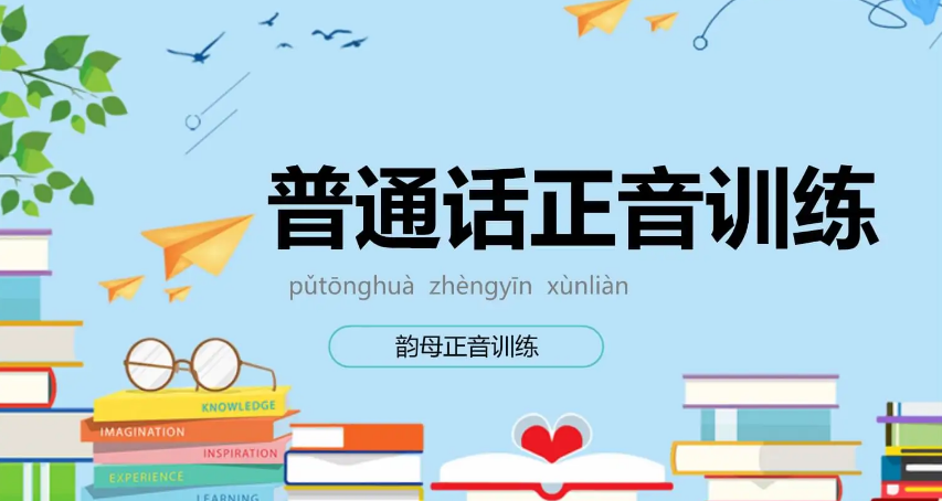 普通话培训.png