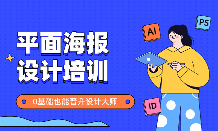 平面海报设计培训.jpg