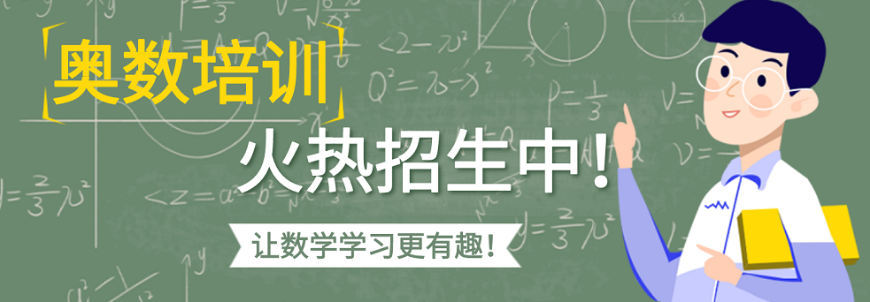 奥数培训.png