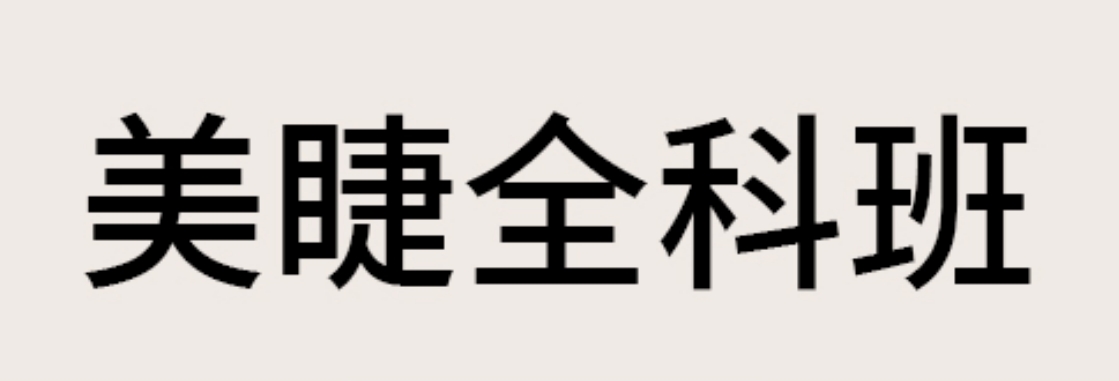 美睫全科班.png