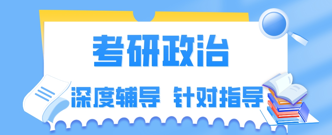 考研政治.png