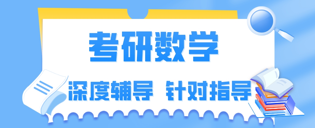 1744182472393218.png 考研数学.png