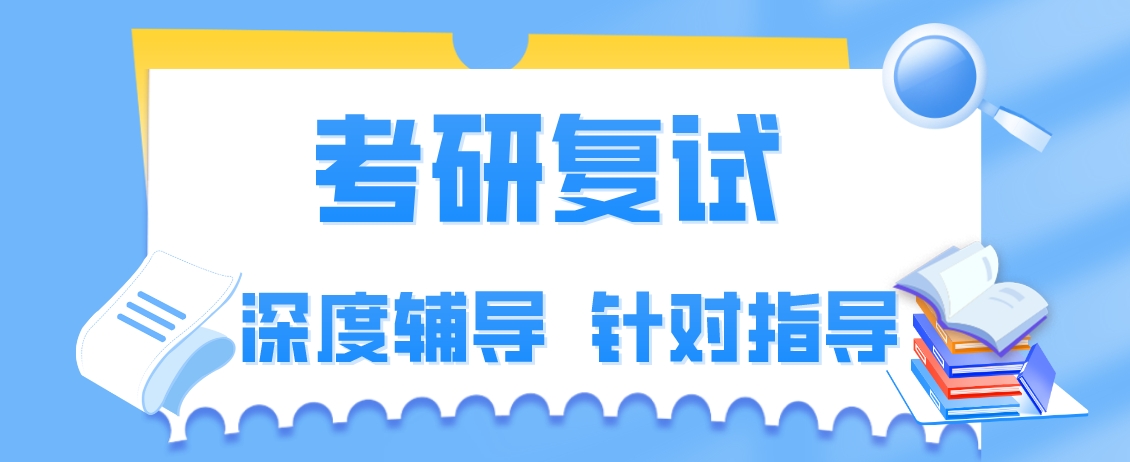 1744183036362341.png 考研复试.png