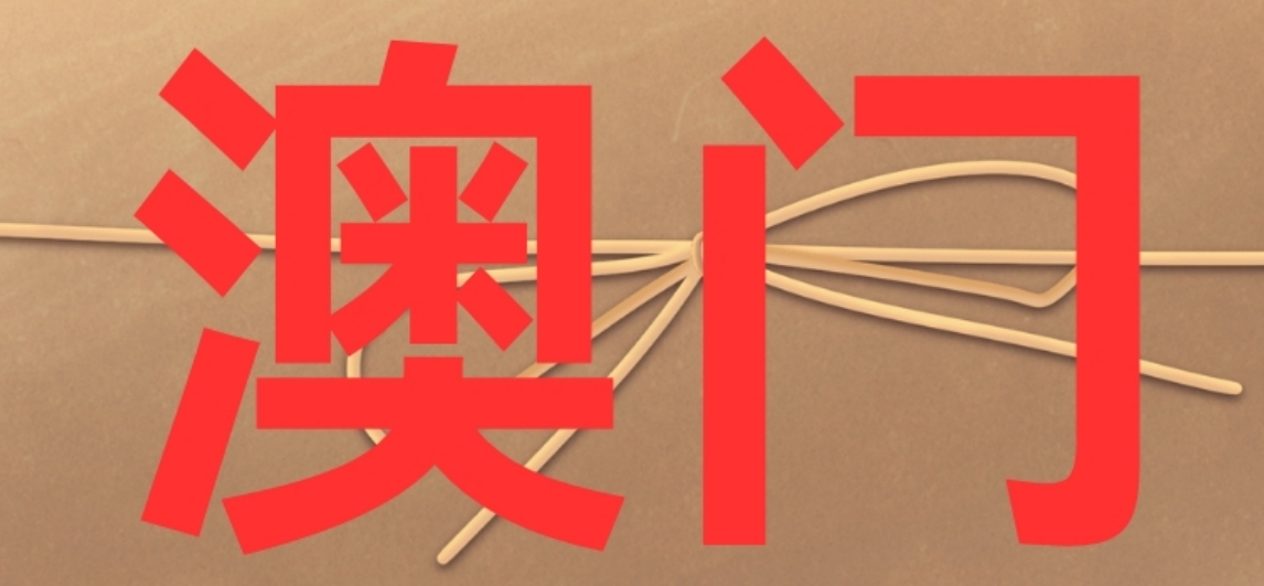 澳门.png