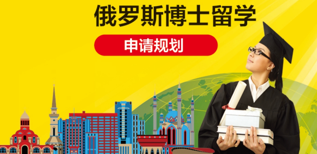 俄罗斯博士留学.png