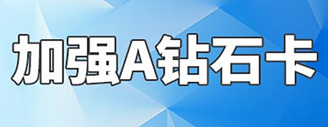 加强钻石A.png