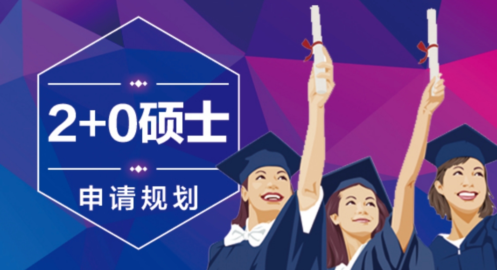 2+0硕士申请规划.png