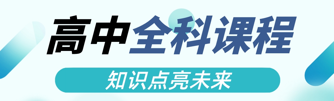 1745735870990057.png 高中全科 (2).png