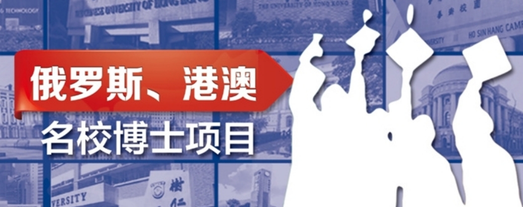俄罗斯  港澳博士项目.png