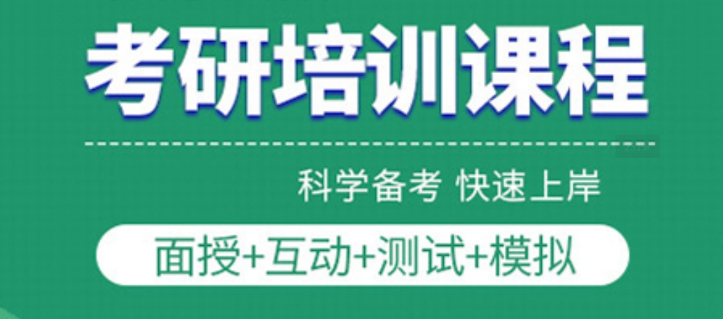 1749020934203607.png 考研培训课.png