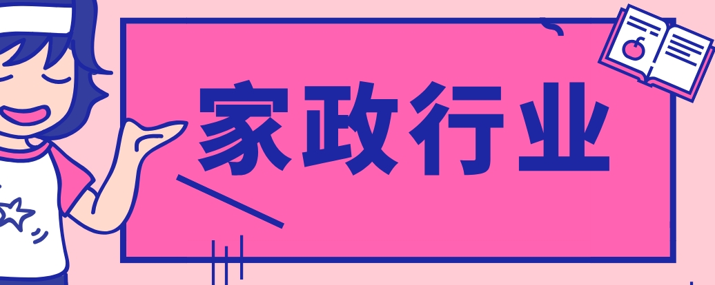 家政.png