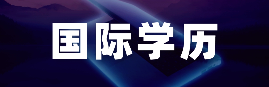 1751964934681595.png 国际学历.png