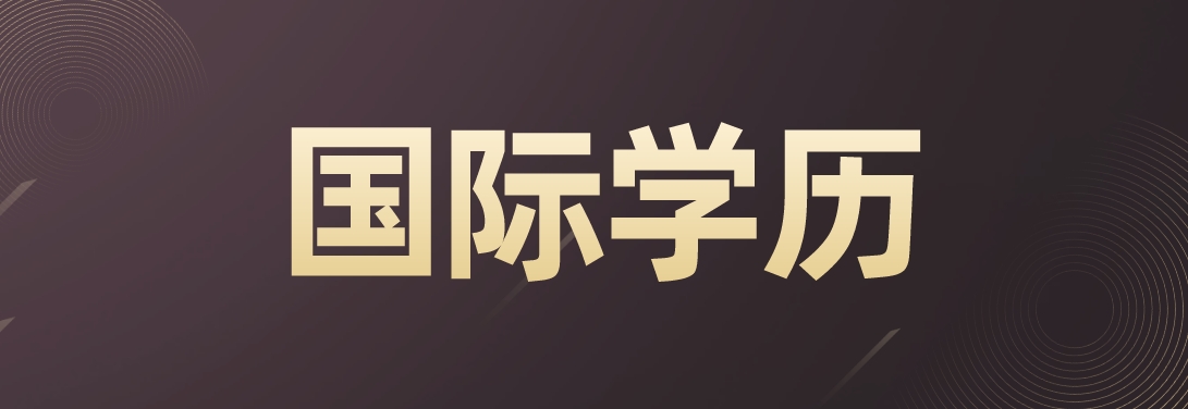 1751964944688536.png 国际学历1-1.png