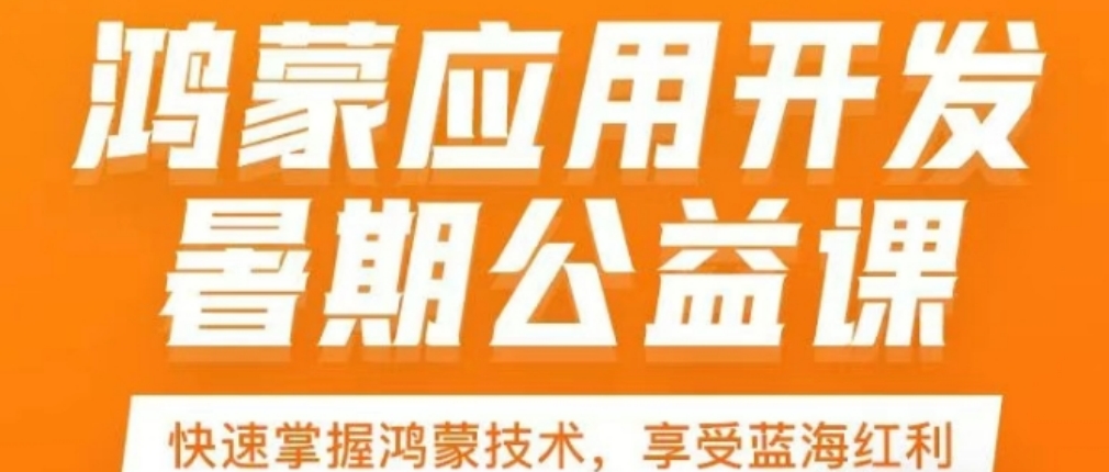 暑期鸿蒙开发.png