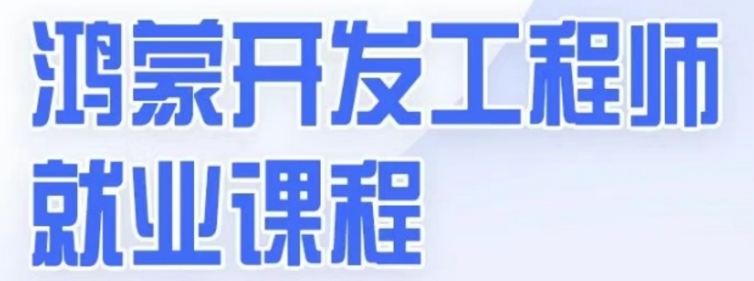 鸿蒙开发.png