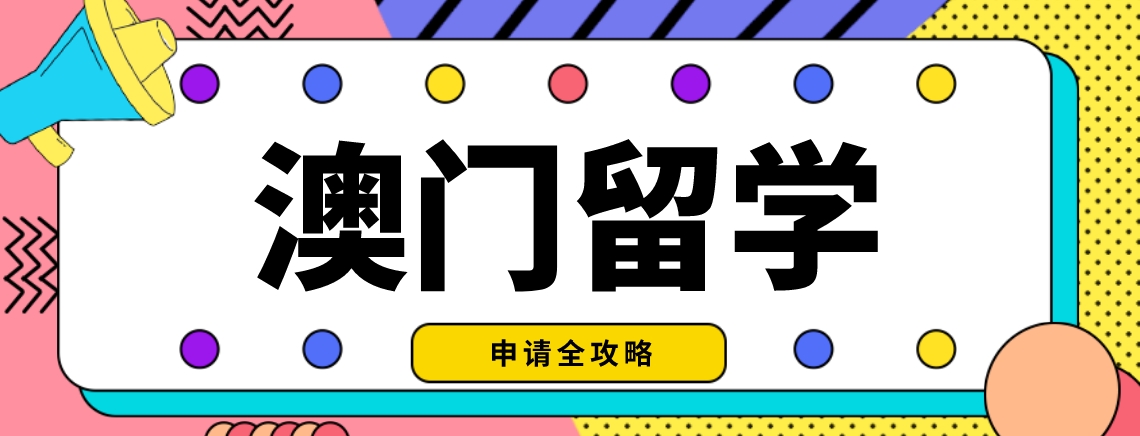 澳门1.png