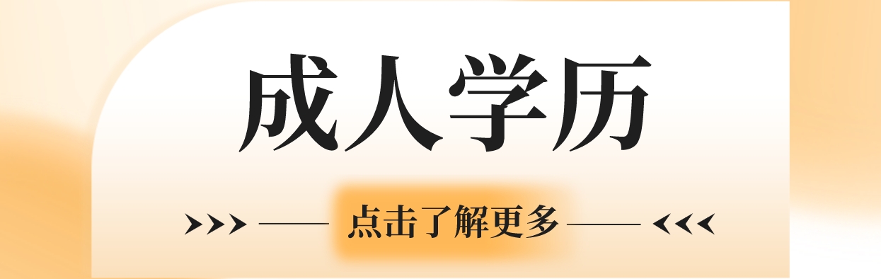 成人学历1.png