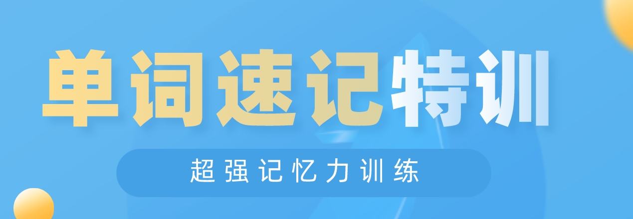 单词速记.png