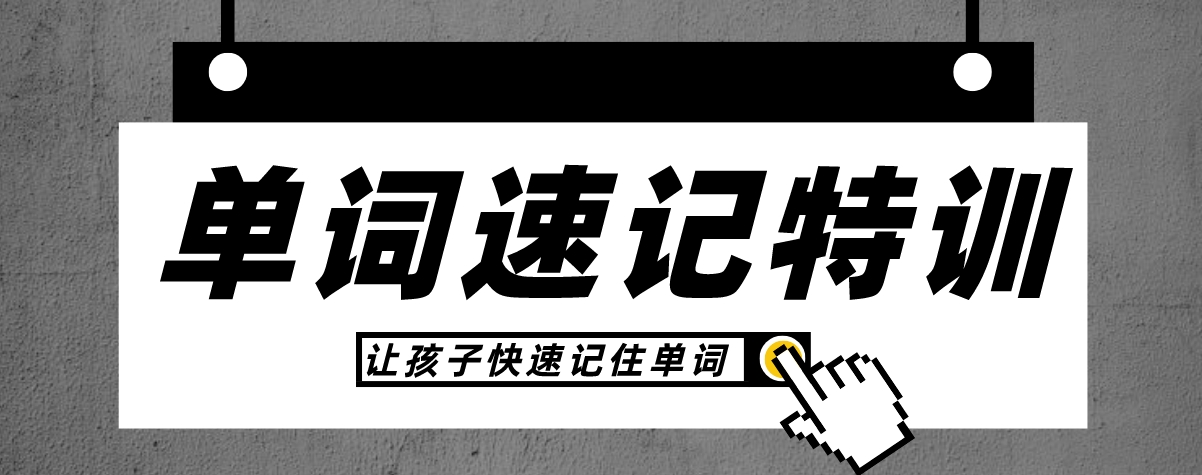 单词速记1-1.png
