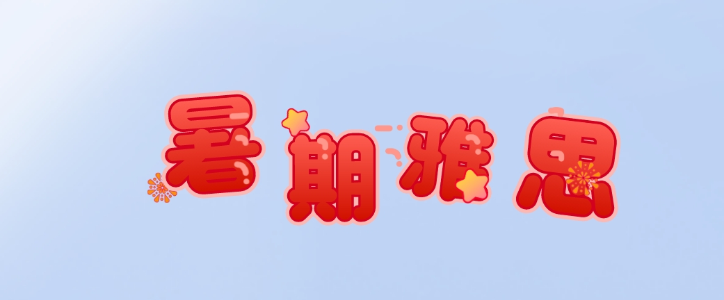 暑期雅思.png