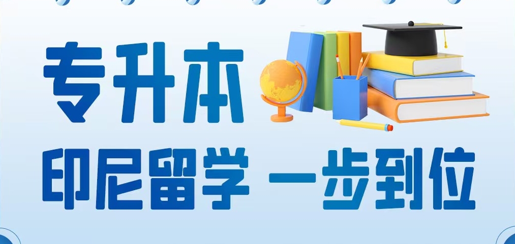 印尼留学专升本.png