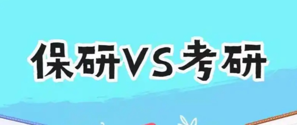 考研保研.png