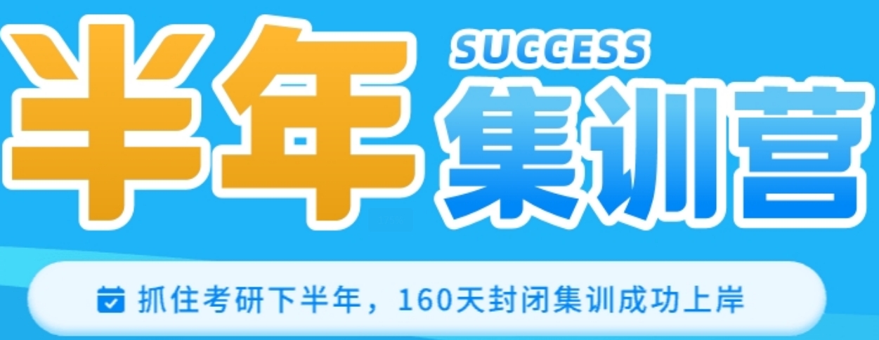 半年集训营.png