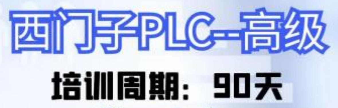 西门子PLC高级.jpg