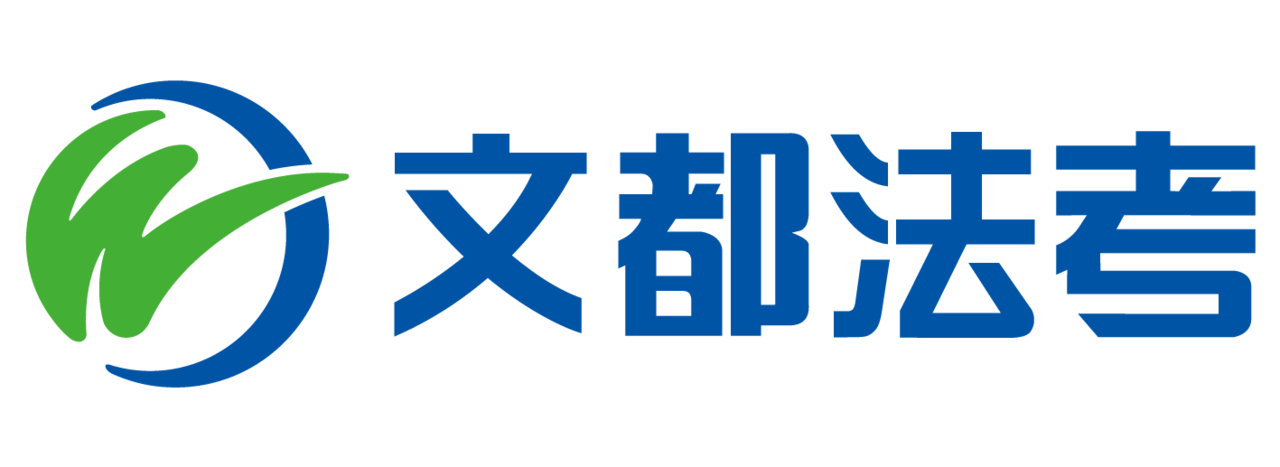 文都法硕考研培训机构
