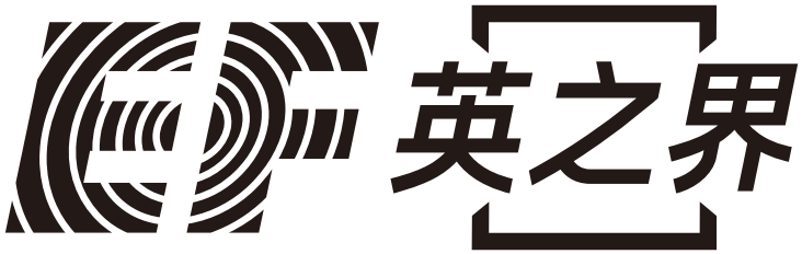 深圳EF英之界
